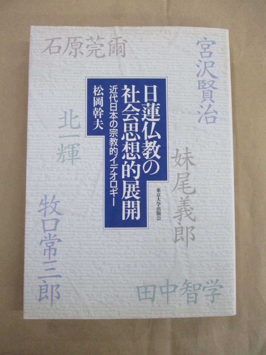 日蓮仏教の社会思想的展開 近代日本の宗教的イデオロギ-  /東京大学出版会/松岡幹夫（単行本） 日蓮仏教の社会思想的展開: 近代日本の宗教的イデオロギー