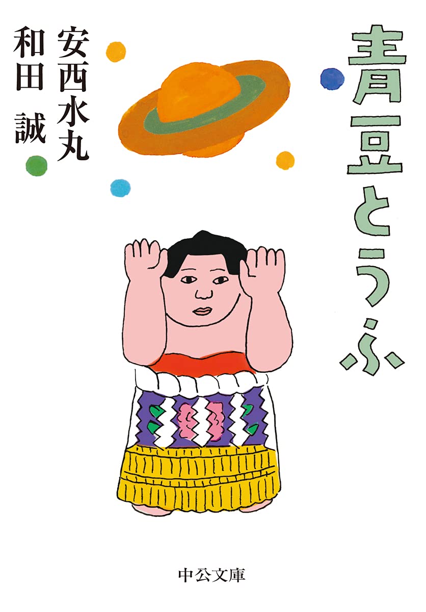 青豆とうふ 中公文庫 わ 25 3 和田 誠 安西 水丸 本 通販 Amazon