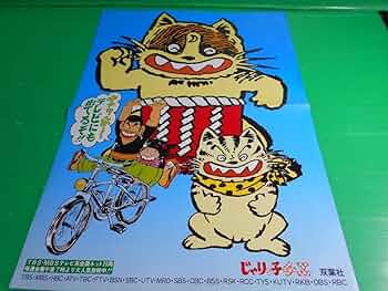 Amazon.co.jp: ・ じゃりン子チエ ポスター テレビ放送 ポスター