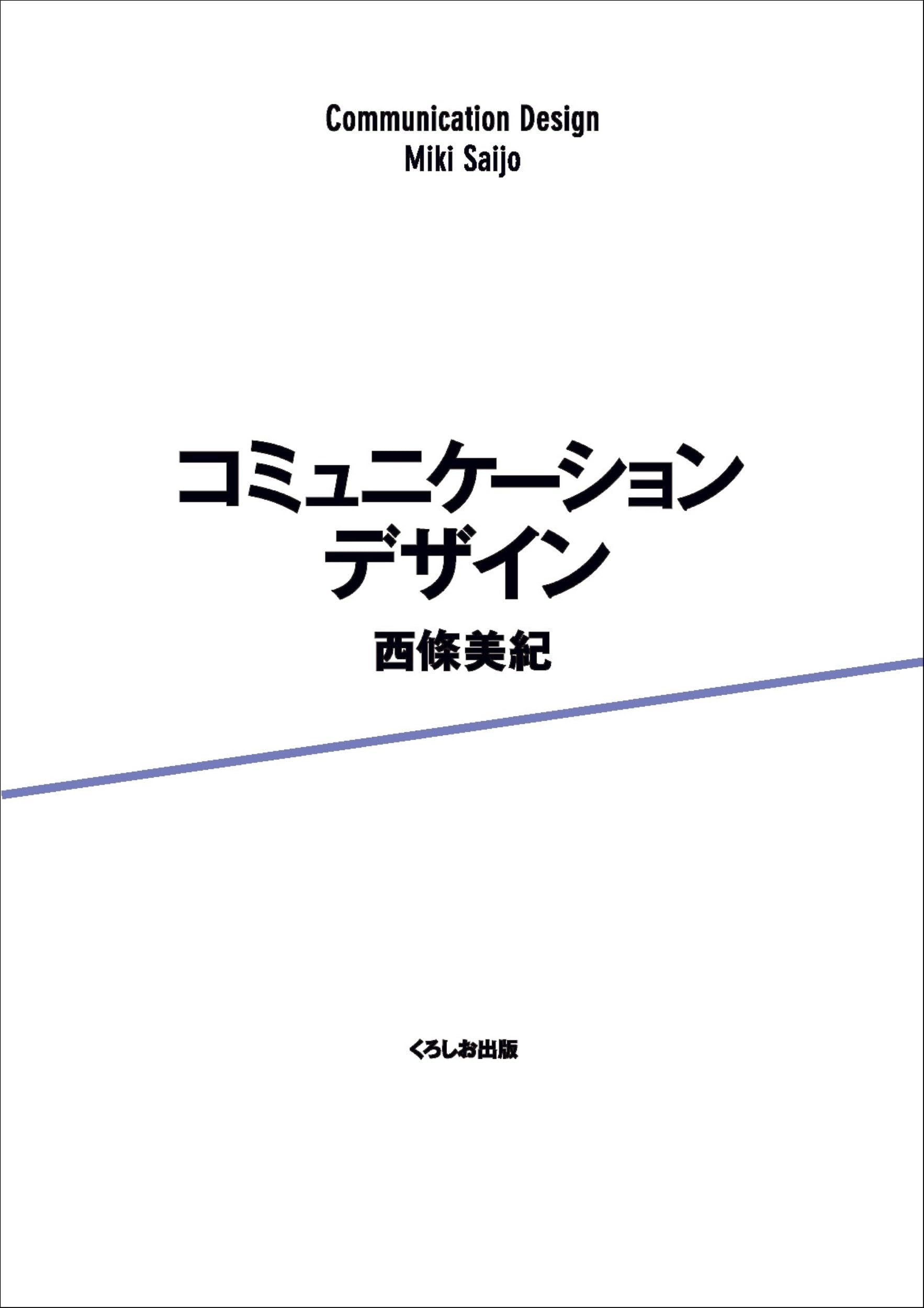 コミュニケーションデザイン | 西條美紀 |本 | 通販 | Amazon