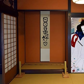 Amazon｜掛軸 日日是好日 掛け軸 おしゃれ 日々是好日 篆書