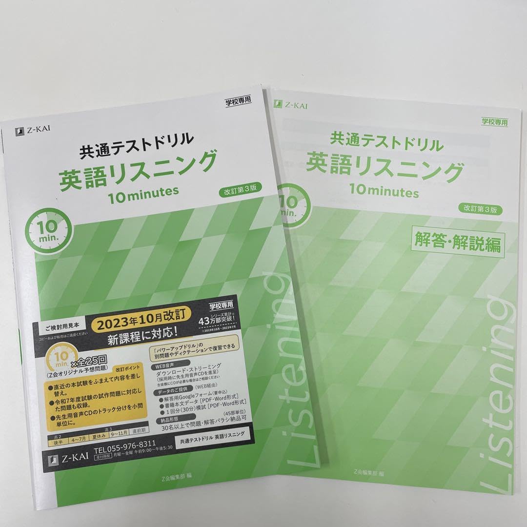 Amazon | Z会 共通テストドリル 英語リスニング 10minutes | 英語