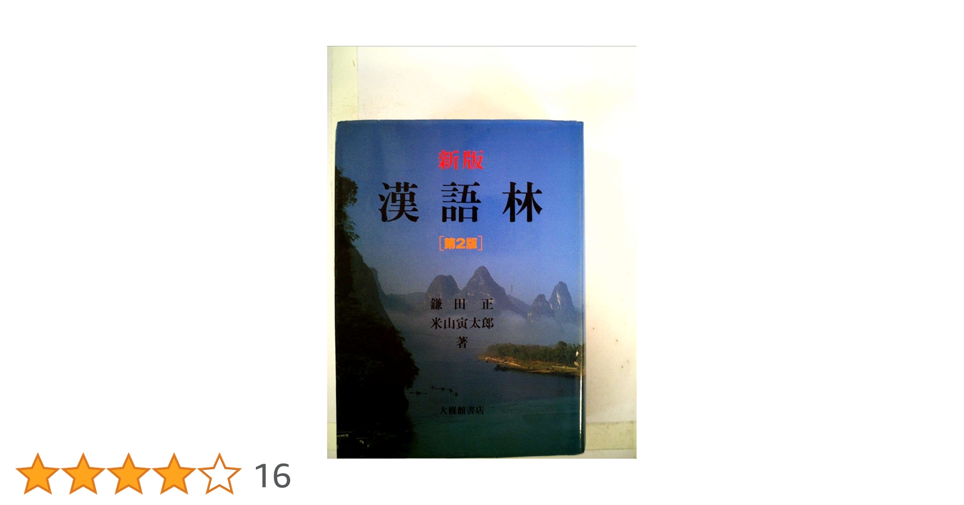 大漢語林 大漢語林 | 鎌田 正, 米山 寅太郎 |本 | 通販 | Amazon