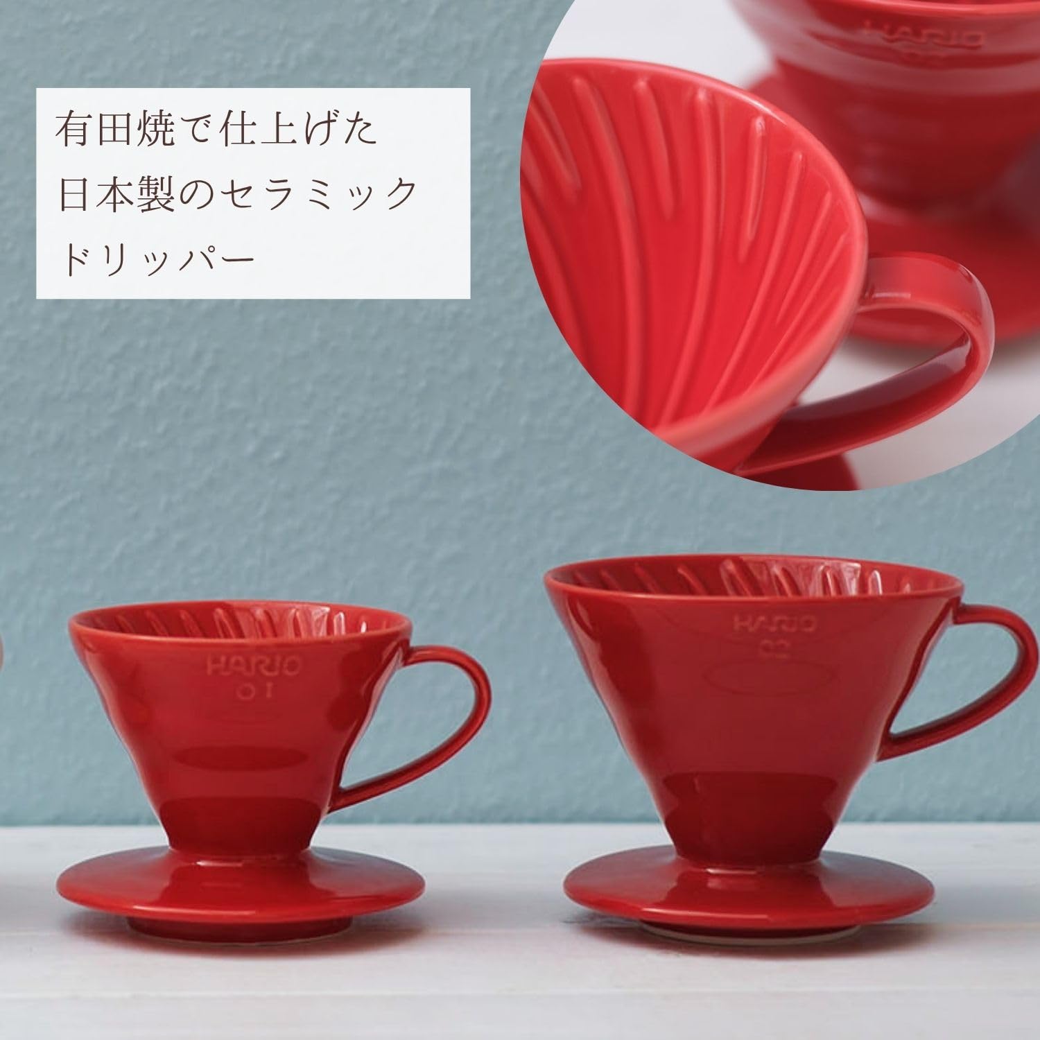 Amazon｜HARIO(ハリオ) V60 透過ドリッパー 02 セラミック レッド 1~4