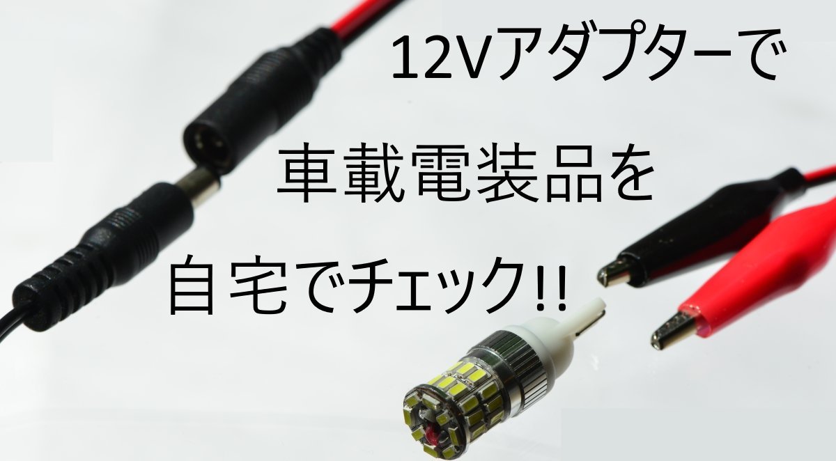 直太朗様ご確認用 5枚目クリップ取り付け逆の場合付け替えて下さい。 Amazon.co.jp: 「しまりす堂」【即発送】 DCジャック(メス)付きワニ口