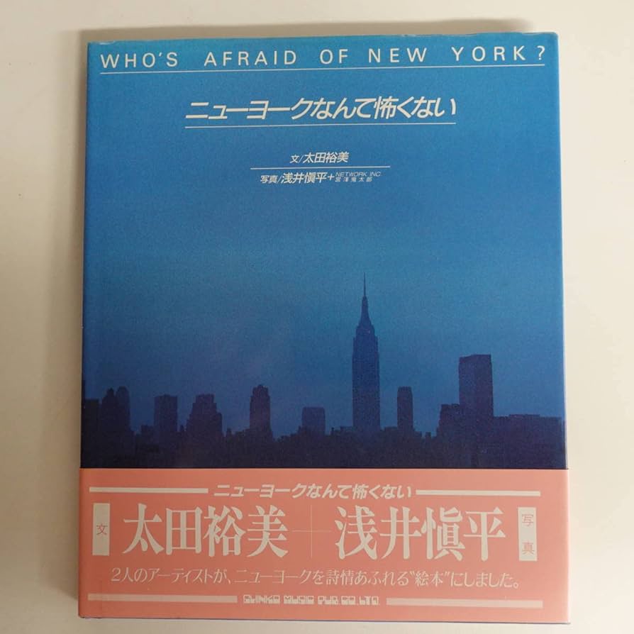 絶版 初版本 ニューヨークなんて怖くない 太田裕美 浅井慎平 絶版