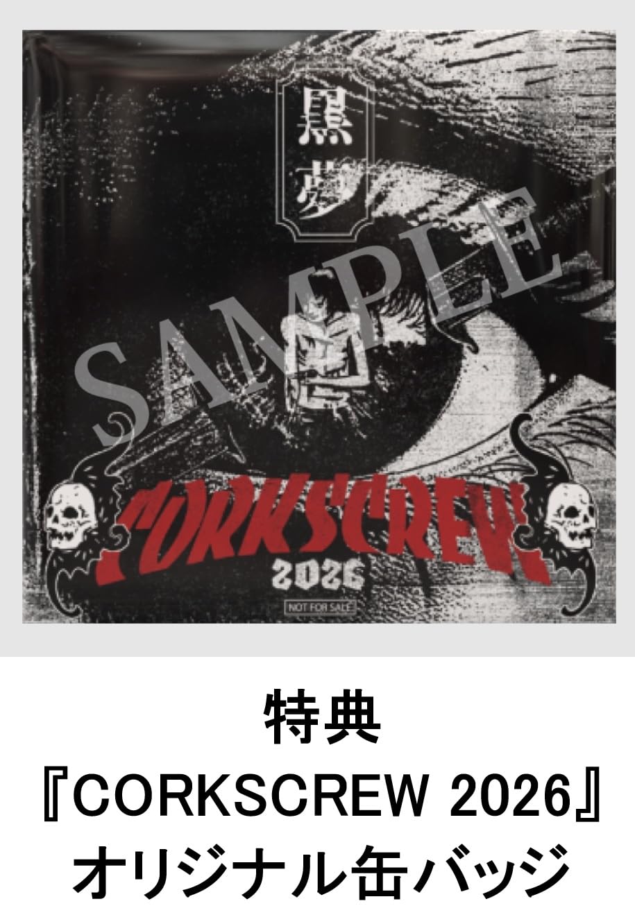 Amazon.co.jp: 【限定特典あり 初回限定盤 2形態セット】 黒夢