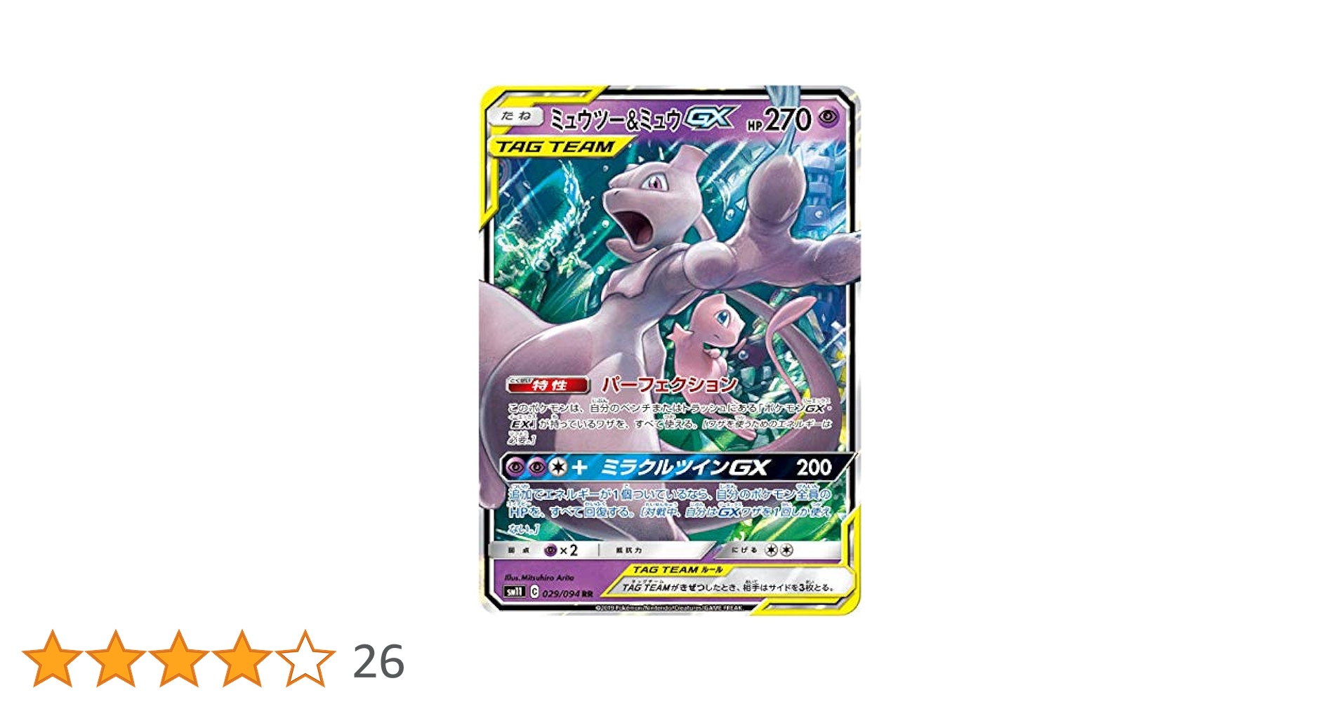 PSA10 ミュウツー&ミュウGX RR SM11 ミラクルツイン PSA10】 ミュウツー&ミュウGX RR SM11 ミラクルツイン 拡張