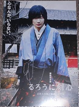 Amazon.co.jp: るろうに剣心 ポスター 4枚 佐藤健 神木隆之介 藤原竜也