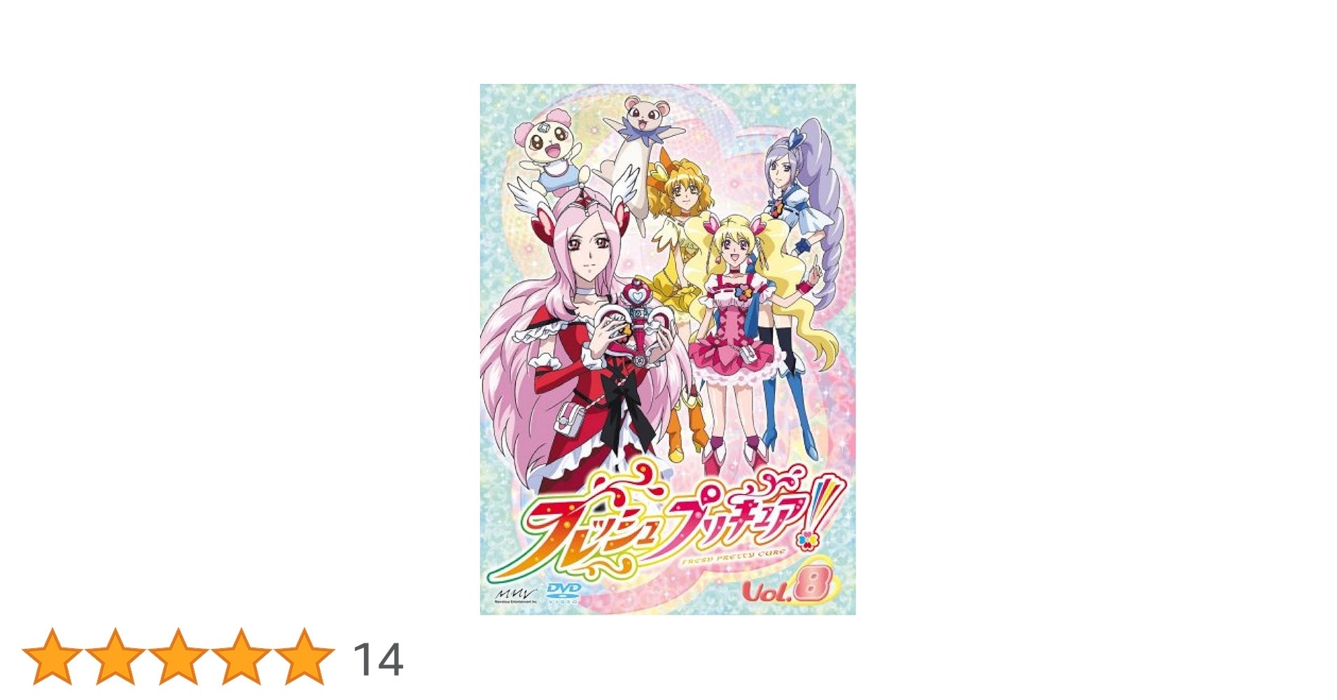 Amazon.co.jp: フレッシュプリキュア!【8】 [DVD] : 沖佳苗