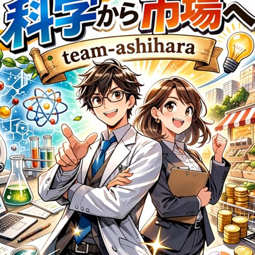 科学から市場へ cover art