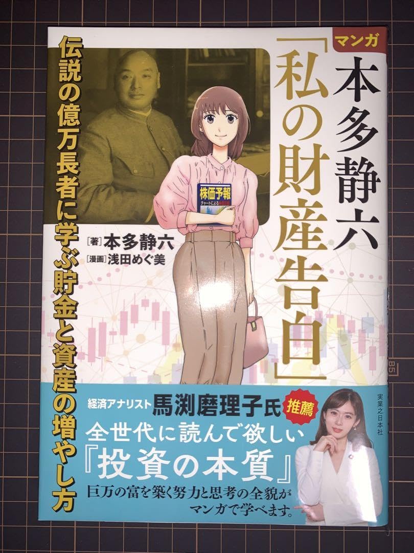 人生と財産 私の財産告白　本多静六　億万長者　お金の真実 Amazon.co.jp: 私の財産告白 eBook : 本多 静六: 本