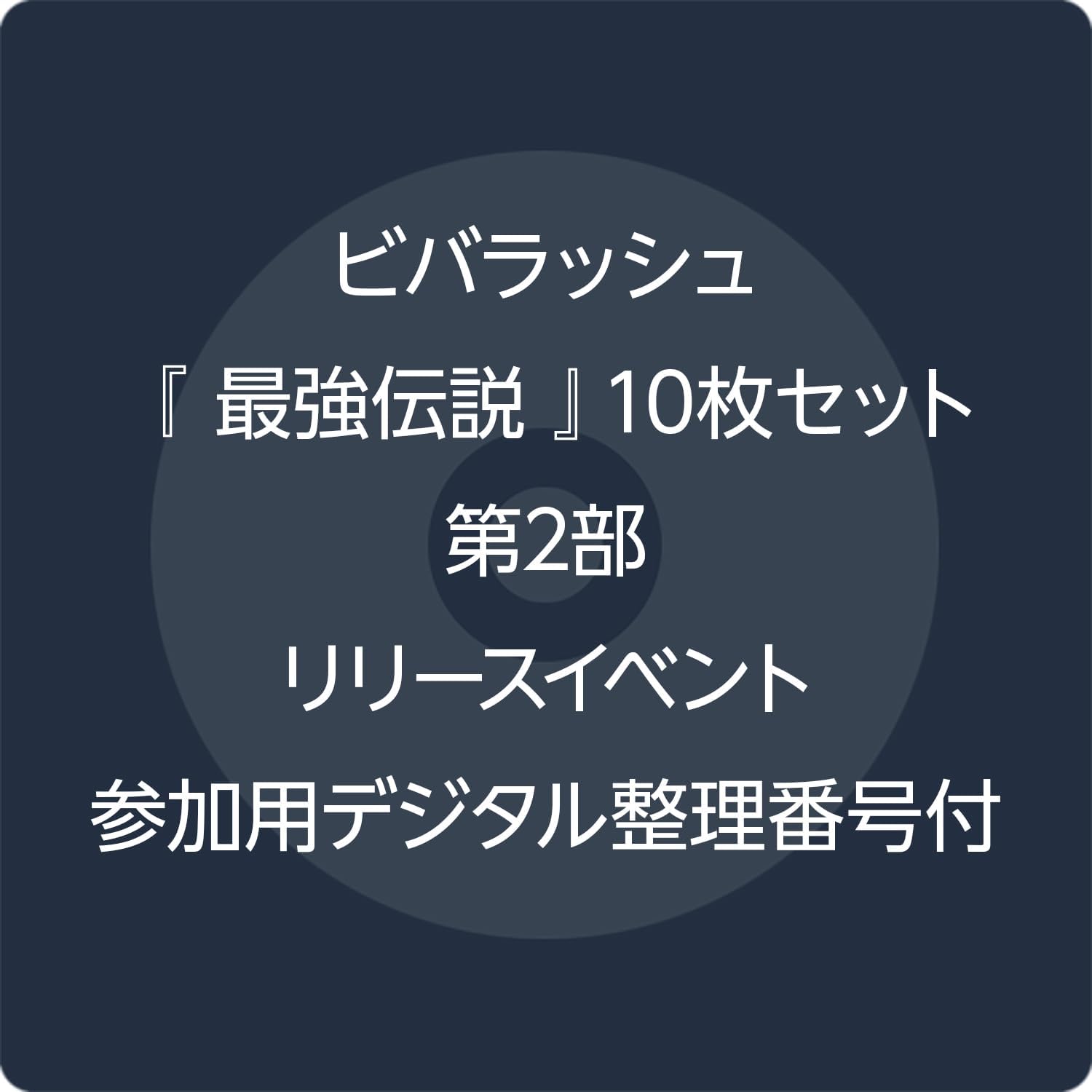 ビバラッシュ 冬也さん チェキ90枚(10枚セット売り可) ビバラッシュ 特設ページ