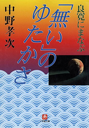 無料電子書籍 おすすめ 良寛にまなぶ「無い」のゆたかさ(小学館文庫) バイ