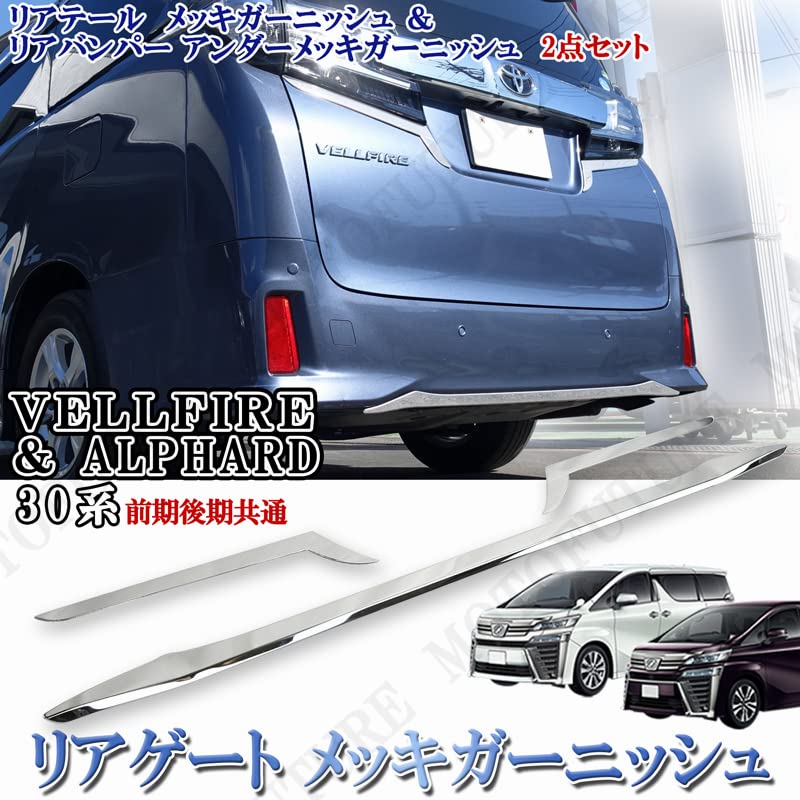 Amazon | アルファード ヴェルファイア 30 系 リアメッキモール