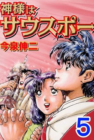 神様はサウスポー　ダイバー時計　週刊ジャンプ　今泉伸二　クォーツ 神様はサウスポー 1 (ジャンプコミックス) | 今泉 伸二 |本 | 通販