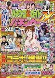 パチンコ必勝ガイドvs漫画パチンカーX（クロス） (GW MOOK 982)