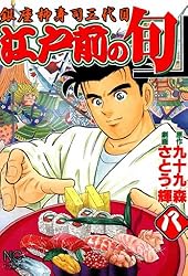 江戸前の旬　セット 江戸前の旬 115 | 九十九森, さとう輝 | マンガ | Kindleストア