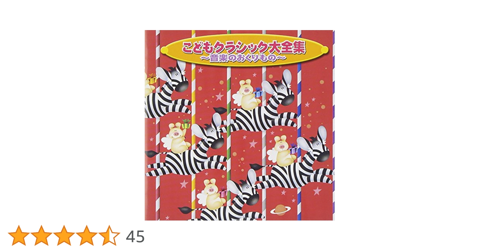 Amazon.co.jp: こどもクラシック大全集 音楽のおくりもの