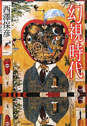 Amazon.co.jp: 幻視時代 : 西澤 保彦: 本