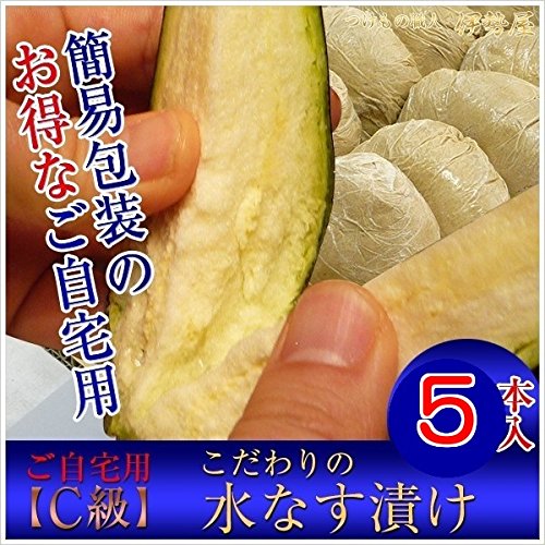 水茄子漬けＣ級業務用・自宅用・家庭用５個入