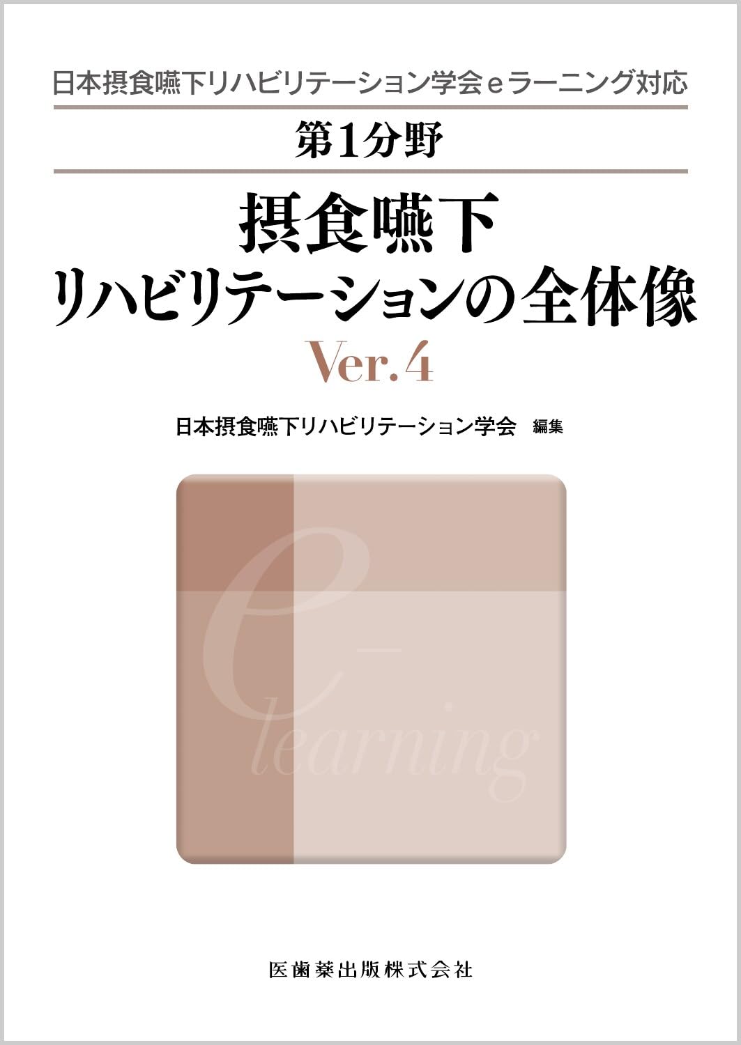 初版】摂食・嚥下リハビリテーションセミナー 講義録 Ⅰ・Ⅱセット