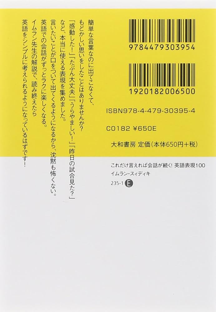 これだけ言えれば会話が続く! 英語表現100 (だいわ文庫