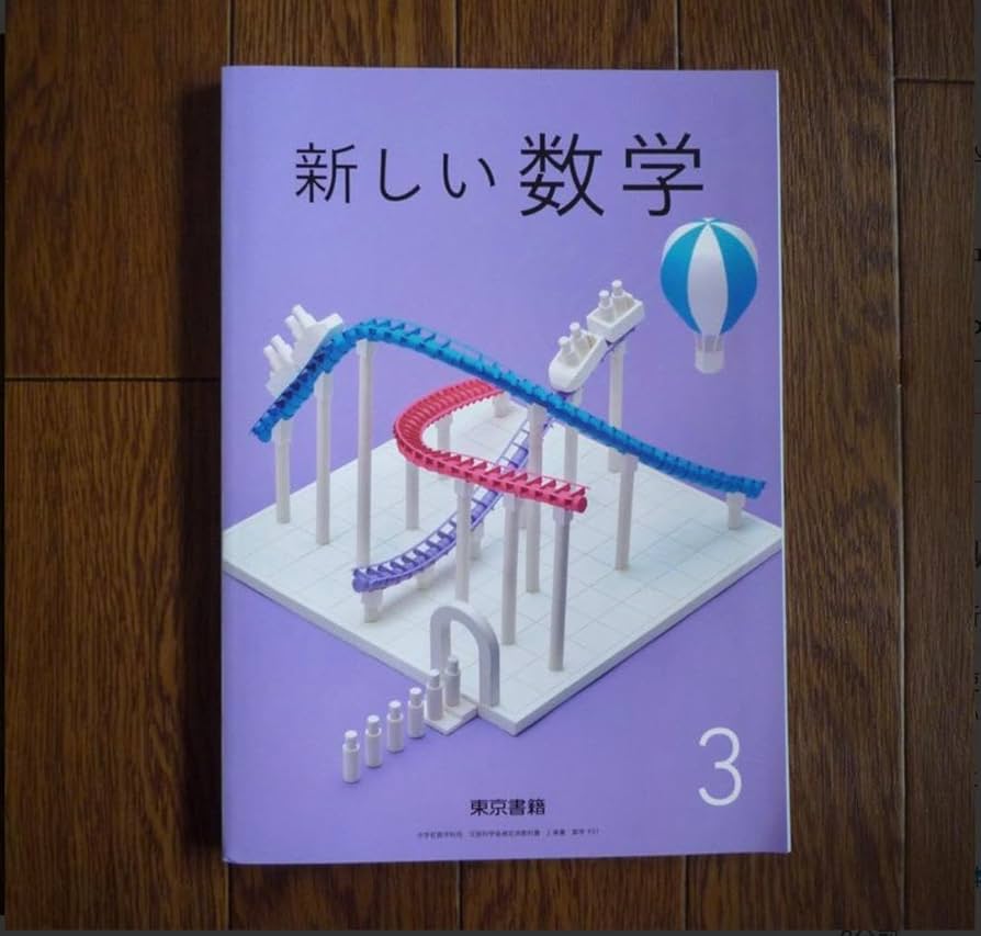 新しい数学3 東京書籍　最新版は別に出品しています Amazon.co.jp: 新しい数学3 東京書籍 中学 教科書 : おもちゃ