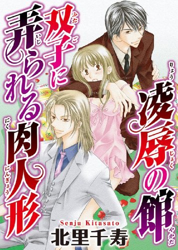 凌辱の館 双子に弄られる肉人形 凌辱の館　双子に弄られる肉人形 (恋愛宣言)