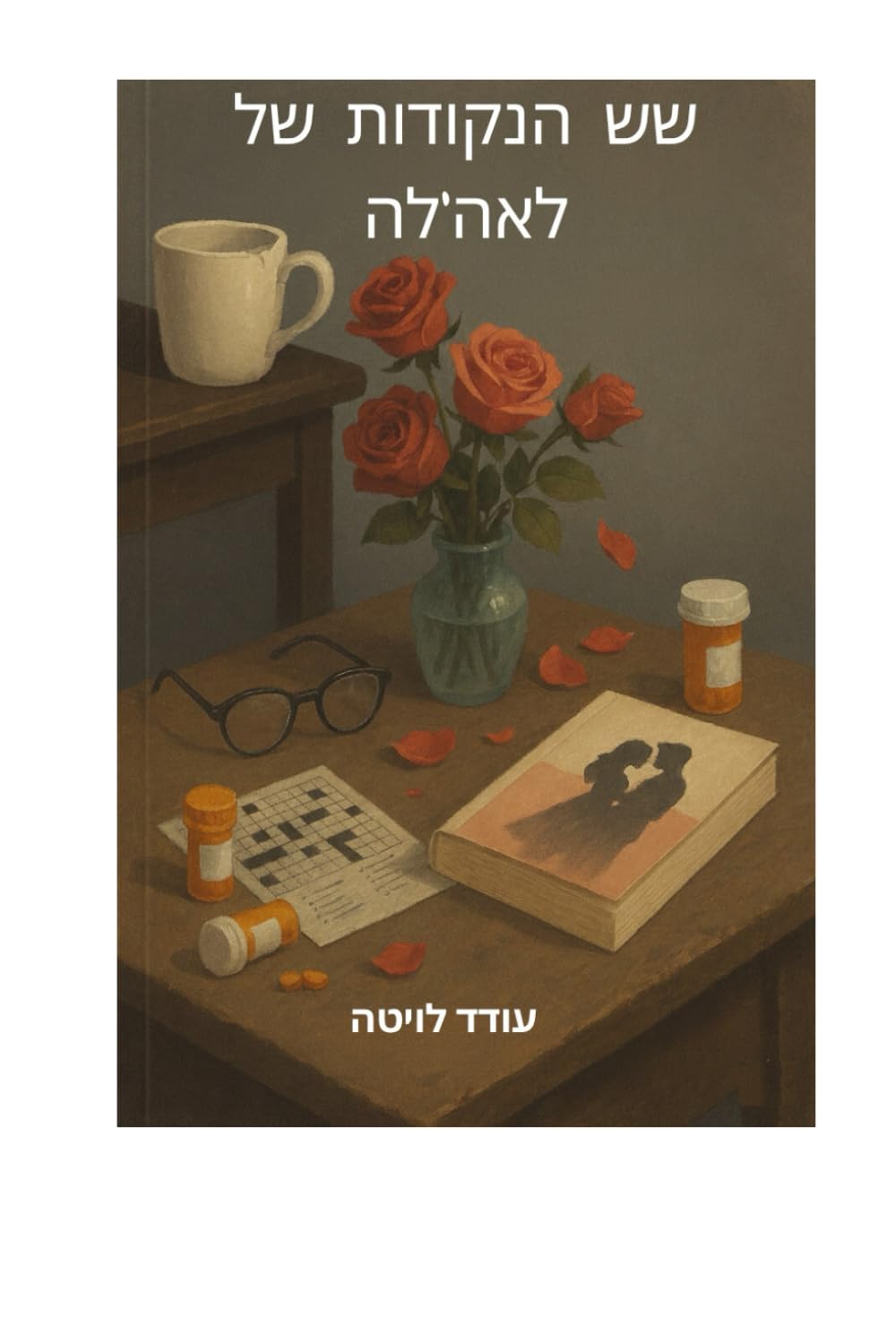 שש הנקודות של לאה'לה