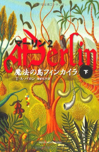 魔法の島フィンカイラ 下 (Shufunotomo PETITS マーリン 2)