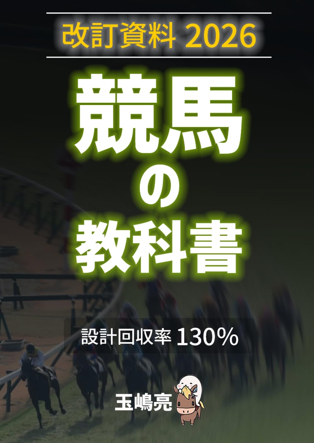 改訂資料2026: 競馬の教科書