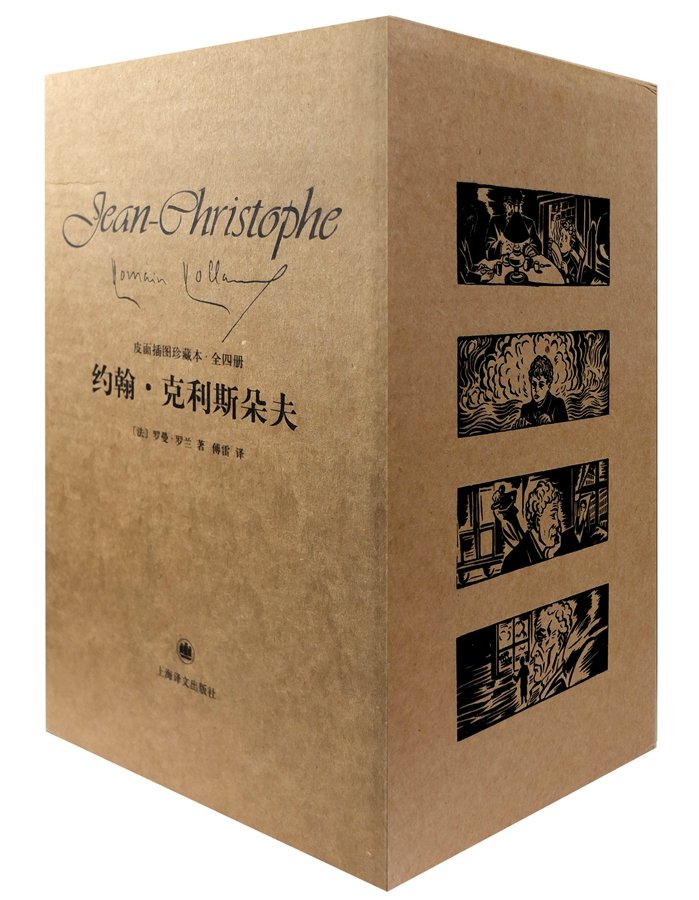 约翰·克里斯朵夫(共4册插图珍藏本)(精)      Hardcover – January 1, 2018