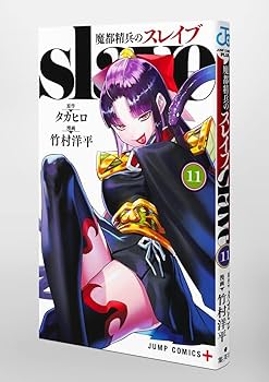 魔都精兵のスレイブ 11 (ジャンプコミックス) | 竹村 洋平