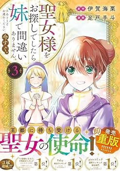 聖女様をお探しでしたら妹で間違いありません。さあどうぞお連れください、今すぐ。3 聖女様をお探しでしたら妹で間違いありません。さあどうぞお連れ