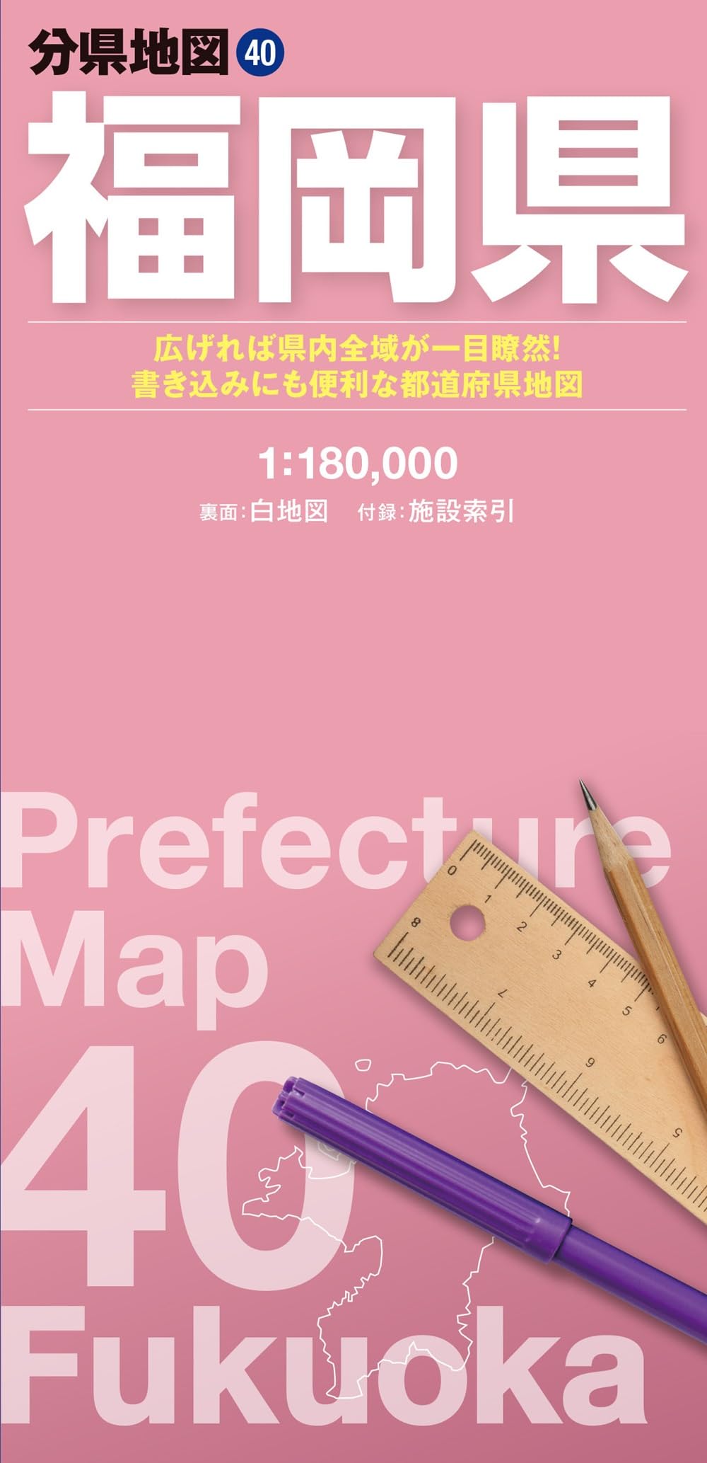 分県地図 福岡県 (分県地図 40) | 昭文社 地図 編集部 |本
