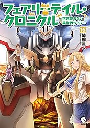 【全巻セット】フェアリーテイル・クロニクル ～空気読まない異世界ライフ～ Amazon.co.jp: フェアリーテイル・クロニクル ～空気読まない異世界