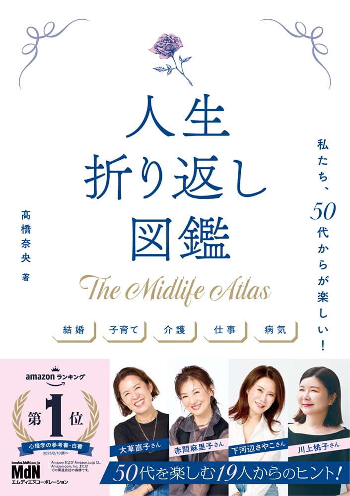 人生折り返し図鑑〜私たち、50代からが楽しい! 〜 | 髙橋 奈央 |本