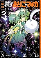 [新約]魔法少女おりこ★マギカ 全巻 初版帯付き ポストカード有り 新約]魔法少女おりこ☆マギカ 全巻 初版帯付き ポストカード有り