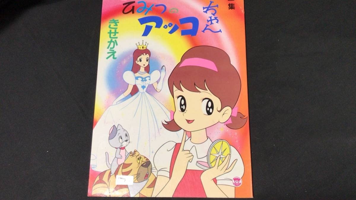 Amazon | 昭和レトロきせかえ ひみつのアッコちゃん フジオプロ 東映