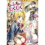 もふもふとむくむくと異世界漂流生活　5 (アース・スターノベル)