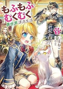 もふもふとむくむくと異世界漂流生活　5 (アース・スターノベル)