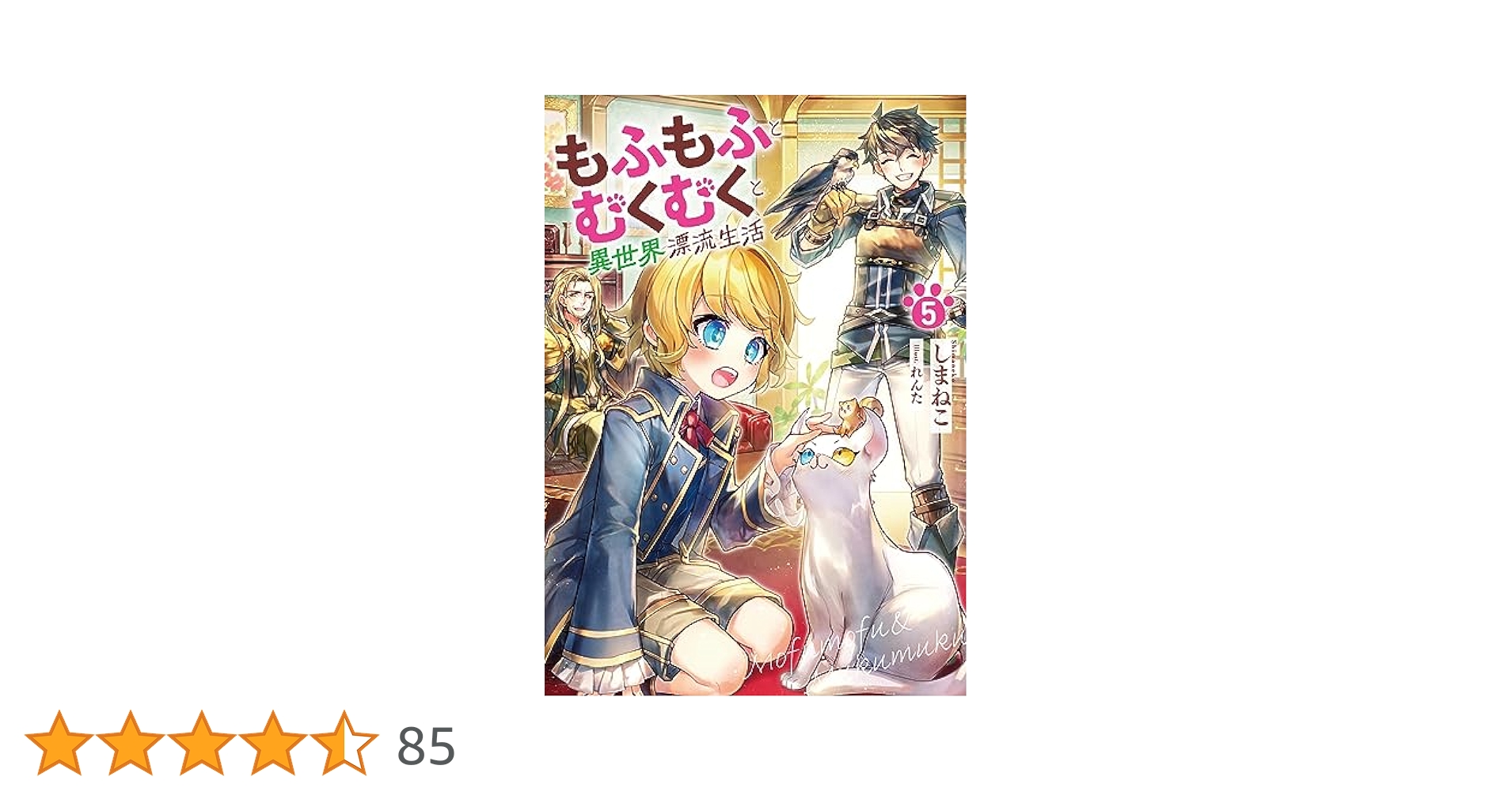 もふもふとむくむくと異世界漂流生活 1-10巻 全巻セット もふもふとむくむくと異世界漂流生活7 (アース・スターノベル