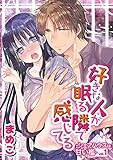 好きな人が眠る隣で感じてる~シェアハウスは甘い檻~ vol.1 (デジコレ TEENS LOVE)
