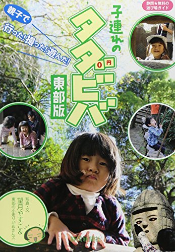 子連れのタダビバ 東部版