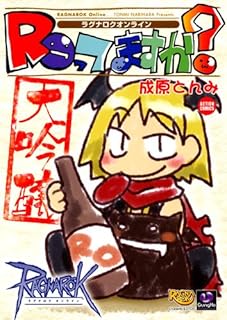 ラグナロクオンラインROってますか?大吟醸 (アクションコミックス)
