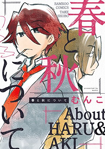 春と秋について