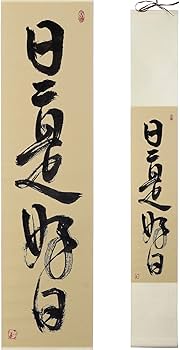 【アンティーク骨董品‼️】日々是好日 掛け軸 箱付き 美術品 和室 アート 和書 アンティーク骨董品‼️】日々是好日 掛け軸 箱付き 美術品 和室 アート