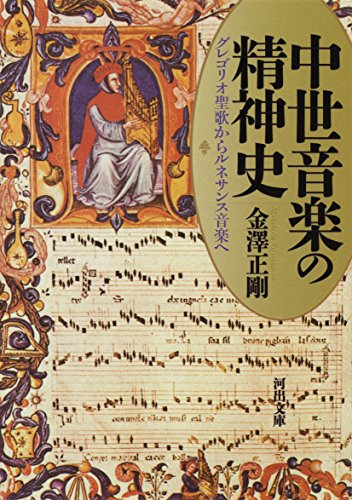 中世音楽の精神史: グレゴリオ聖歌からルネサンス音楽へ (河出文庫)