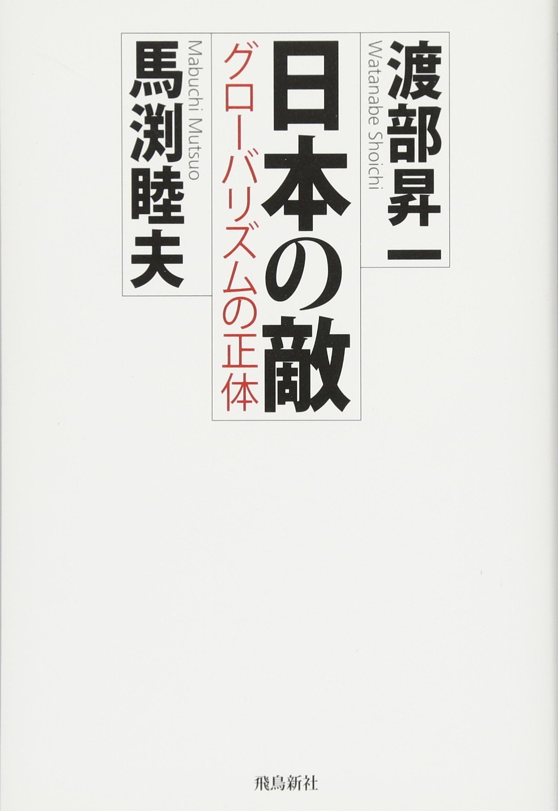 日本の敵 渡部昇一 馬渕睦夫 本 通販 Amazon